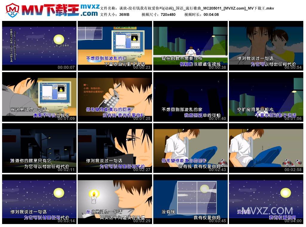 谈欣-没有钱我有权爱你吗(动画)_国语_流行歌曲_MC205011